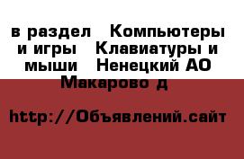  в раздел : Компьютеры и игры » Клавиатуры и мыши . Ненецкий АО,Макарово д.